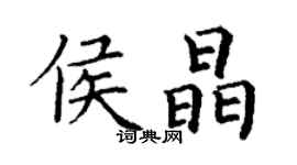 丁謙侯晶楷書個性簽名怎么寫