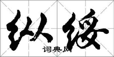 胡問遂縱綏行書怎么寫