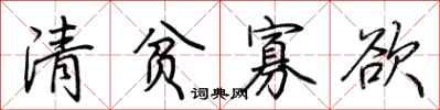 荊霄鵬清貧寡慾行書怎么寫
