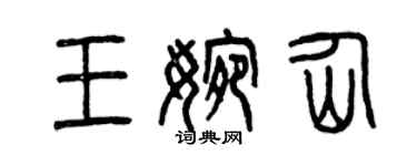 曾慶福王婉仙篆書個性簽名怎么寫