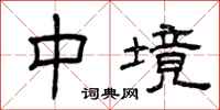 曾慶福中境隸書怎么寫