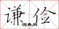 黃華生謙儉楷書怎么寫