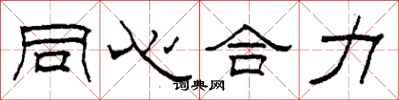 柯春海同心合力隸書怎么寫
