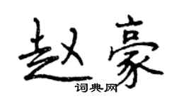 曾慶福趙豪行書個性簽名怎么寫