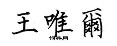 何伯昌王唯爾楷書個性簽名怎么寫
