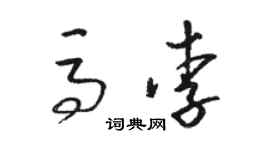 駱恆光馬李草書個性簽名怎么寫