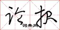 王冬齡論報草書怎么寫