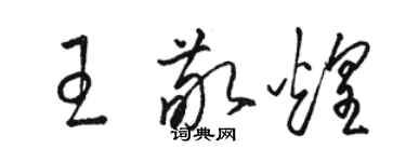 駱恆光王敬煌草書個性簽名怎么寫