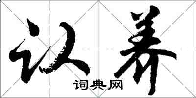 胡問遂認養行書怎么寫