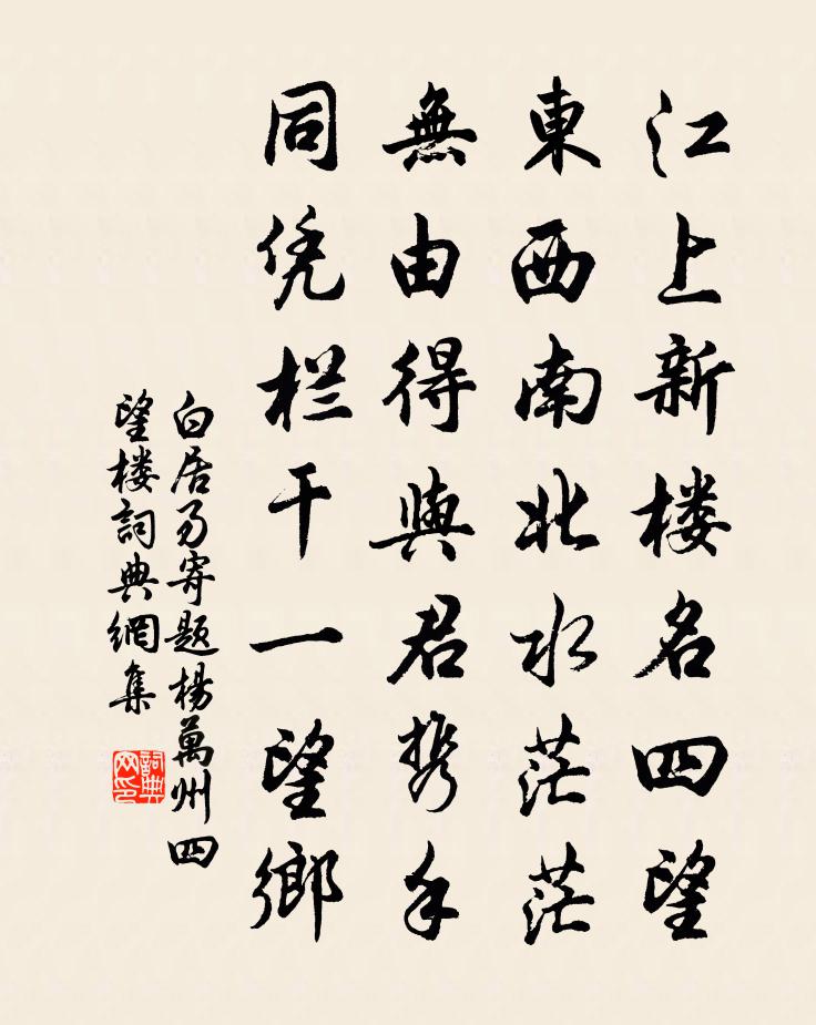 白居易寄題楊萬州四望樓書法作品欣賞