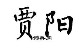 翁闓運賈陽楷書個性簽名怎么寫