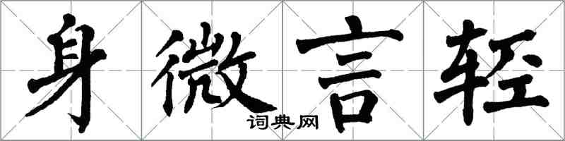 翁闓運身微言輕楷書怎么寫