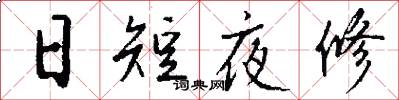 日短夜修怎么寫好看
