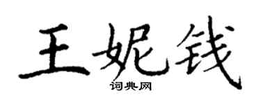 丁謙王妮錢楷書個性簽名怎么寫