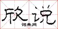 柯春海欣說隸書怎么寫
