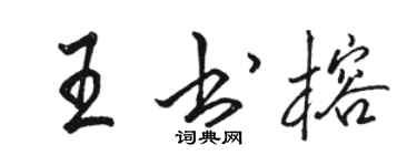 駱恆光王書榕行書個性簽名怎么寫