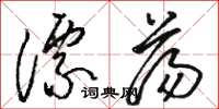 駱恆光漂蕩草書怎么寫