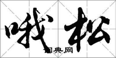 胡問遂喔松行書怎么寫