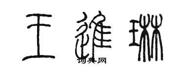 陳墨王進琳篆書個性簽名怎么寫