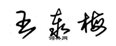 朱錫榮王泰梅草書個性簽名怎么寫