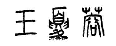 曾慶福王夏蓉篆書個性簽名怎么寫