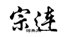 胡問遂宗連行書個性簽名怎么寫