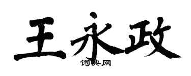 翁闓運王永政楷書個性簽名怎么寫