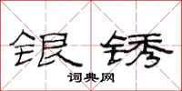 范連陞銀銹隸書怎么寫