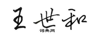 駱恆光王世和行書個性簽名怎么寫