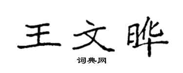 袁強王文曄楷書個性簽名怎么寫