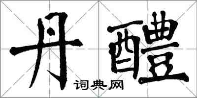 翁闓運丹醴楷書怎么寫