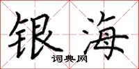 荊霄鵬銀海楷書怎么寫