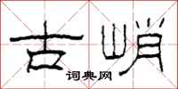 柯春海古峭隸書怎么寫