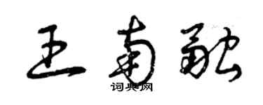 曾慶福王南融草書個性簽名怎么寫