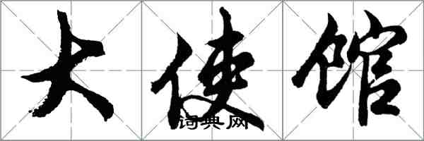 胡問遂大使館行書怎么寫