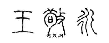 陳聲遠王敬永篆書個性簽名怎么寫