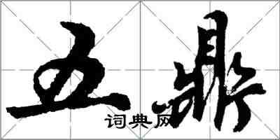 胡問遂五鼎行書怎么寫