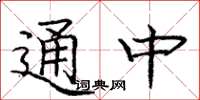 龐中華通中楷書怎么寫