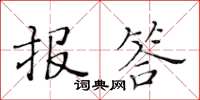 黃華生報答楷書怎么寫