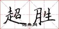 侯登峰超勝楷書怎么寫