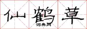 范連陞仙鶴草隸書怎么寫