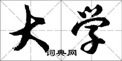 胡問遂大學行書怎么寫