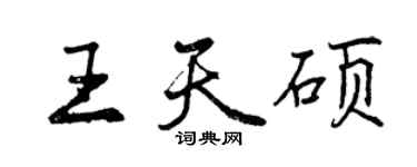 曾慶福王天碩行書個性簽名怎么寫