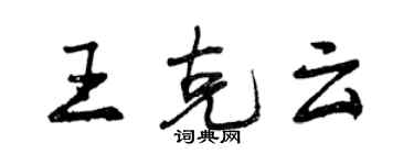 曾慶福王克雲行書個性簽名怎么寫