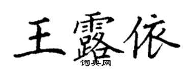丁謙王露依楷書個性簽名怎么寫