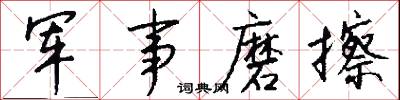 軍事磨擦怎么寫好看