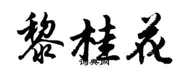 胡問遂黎桂花行書個性簽名怎么寫