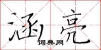 黃華生涵亮楷書怎么寫