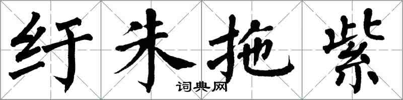 翁闓運紆朱拖紫楷書怎么寫