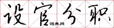 設官分職怎么寫好看